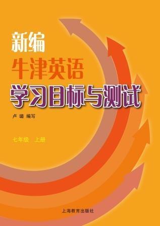 新編牛津英語學習目標與測試 七年級上冊