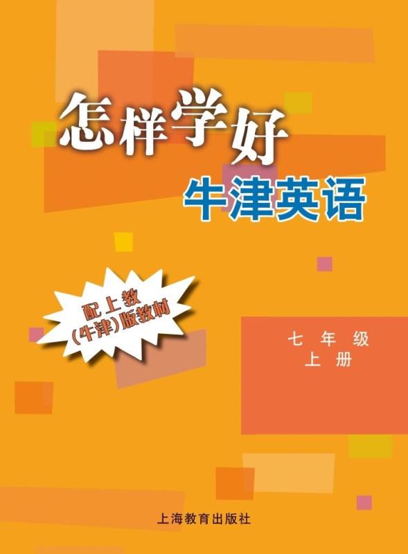 怎樣學好牛津英語 七年級上冊