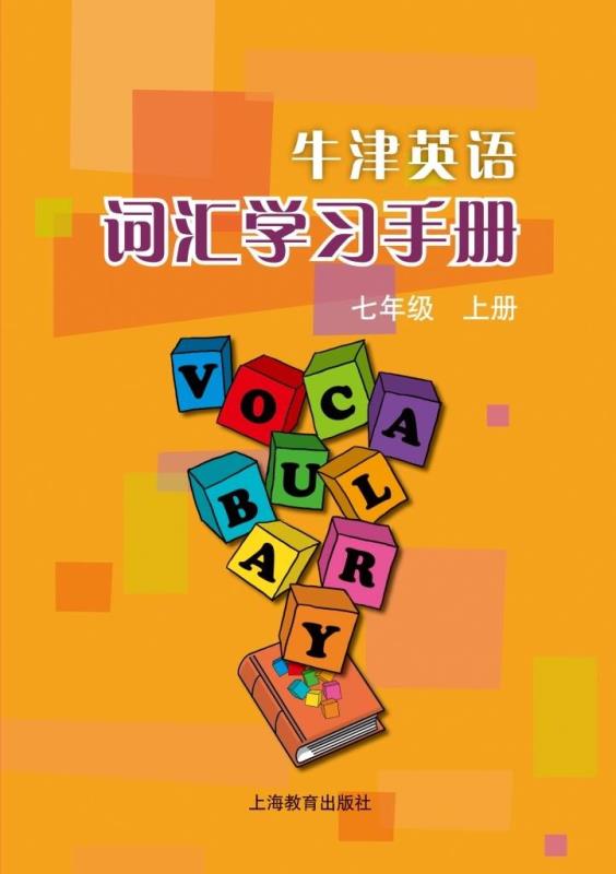牛津英語詞匯學習手冊 七年級上冊