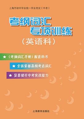 上海市初中畢業(yè)統(tǒng)一學(xué)業(yè)考試（中考）考綱詞匯專項(xiàng)訓(xùn)練