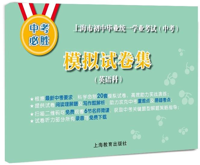 上海市初中畢業(yè)統(tǒng)一學(xué)業(yè)考試（中考）模擬試卷集（英語(yǔ)科）