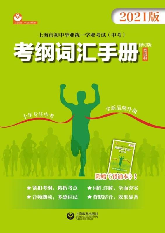 上海市初中畢業(yè)統(tǒng)一學(xué)業(yè)考試（中考）考綱詞匯手冊(cè)