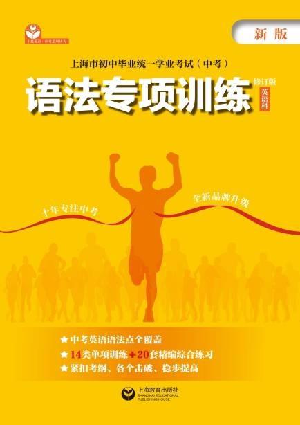 上海市初中畢業(yè)統(tǒng)一學(xué)業(yè)考試（中考）語(yǔ)法專項(xiàng)訓(xùn)練（修訂版）（英語(yǔ)科）
