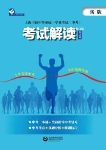 上海市初中畢業(yè)統(tǒng)一學(xué)業(yè)考試（中考）考試解讀